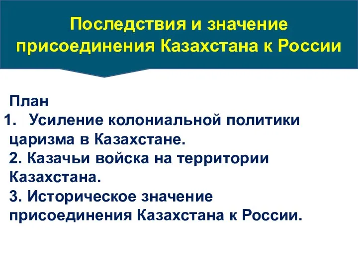 Последствия и значение присоединения Казахстана к России План Усиление колониальной политики царизма