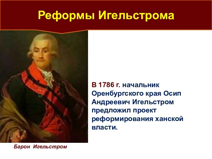 Барон Игельстром Реформы Игельстрома В 1786 г. начальник Оренбургского края Осип Андреевич