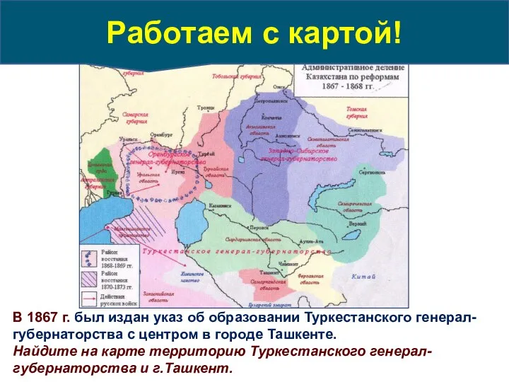 В 1867 г. был издан указ об образовании Туркестанского генерал-губернаторства с центром