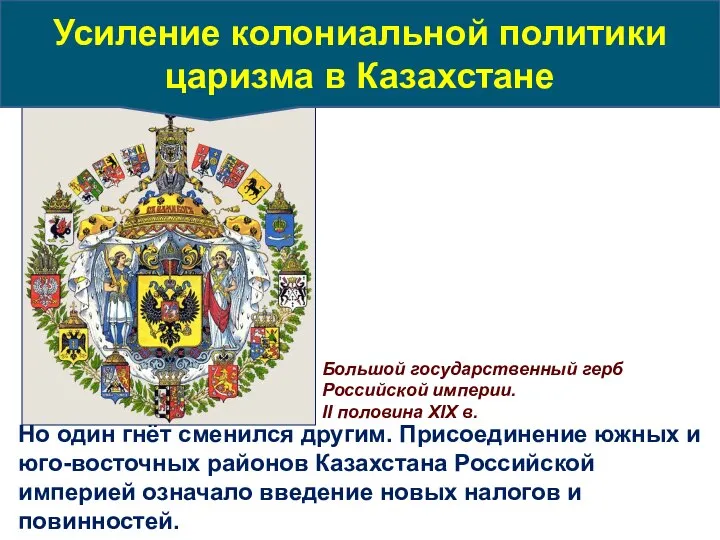 Но один гнёт сменился другим. Присоединение южных и юго-восточных районов Казахстана Российской