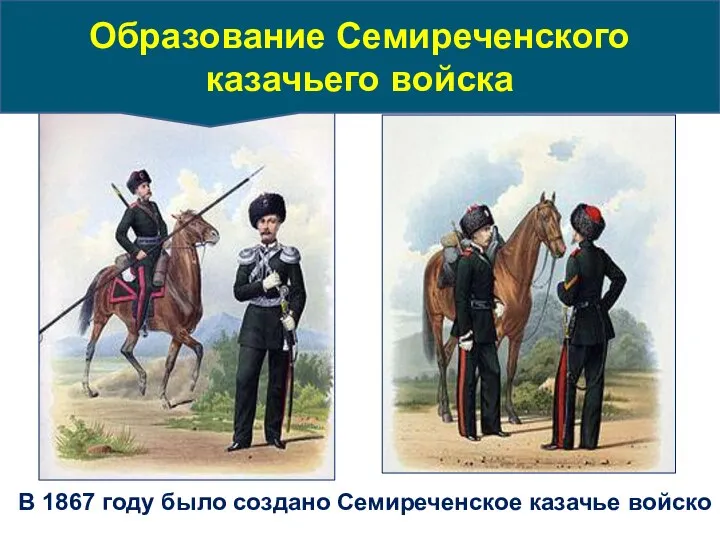 В 1867 году было создано Семиреченское казачье войско Образование Семиреченского казачьего войска