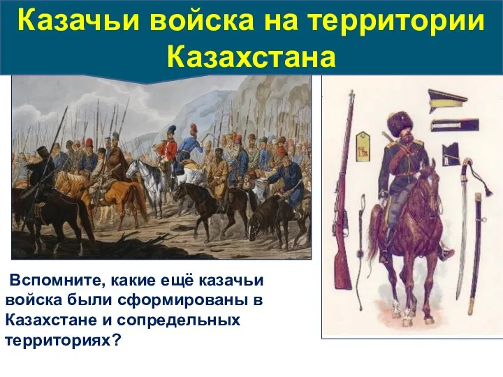 Вспомните, какие ещё казачьи войска были сформированы в Казахстане и сопредельных территориях?