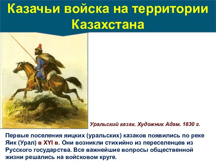 Уральский казак. Художник Адам. 1830 г. Первые поселения яицких (уральских) казаков появились