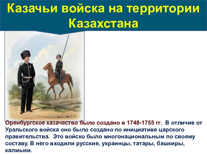 Оренбургское казачество было создано в 1748-1755 гг. В отличие от Уральского войска