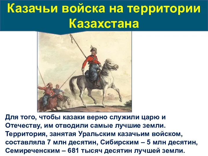 Для того, чтобы казаки верно служили царю и Отечеству, им отводили самые