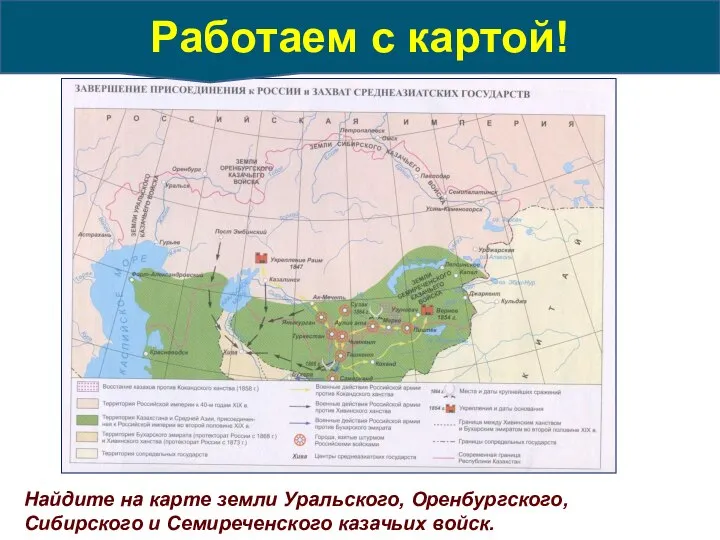 Найдите на карте земли Уральского, Оренбургского, Сибирского и Семиреченского казачьих войск. Работаем с картой!