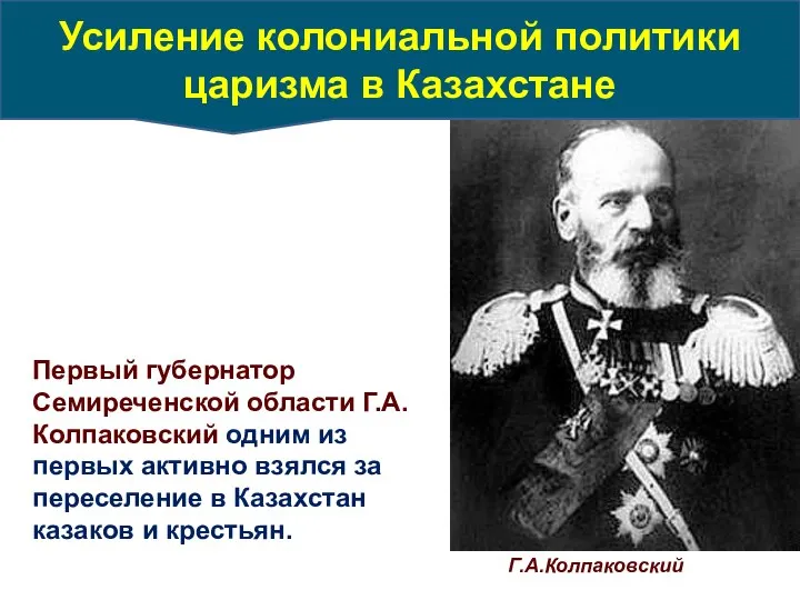 Г.А.Колпаковский Первый губернатор Семиреченской области Г.А.Колпаковский одним из первых активно взялся за