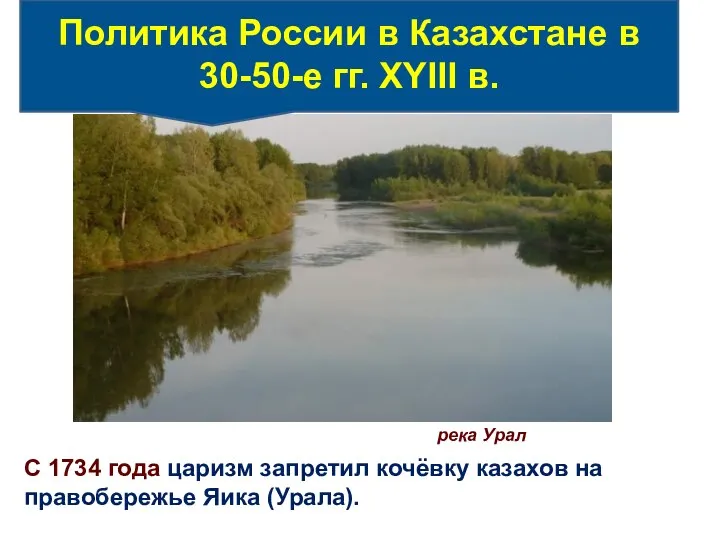 река Урал С 1734 года царизм запретил кочёвку казахов на правобережье Яика