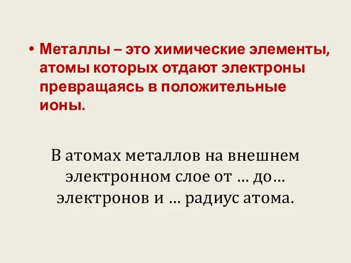 Металлы – это химические элементы, атомы которых отдают электроны превращаясь в положительные