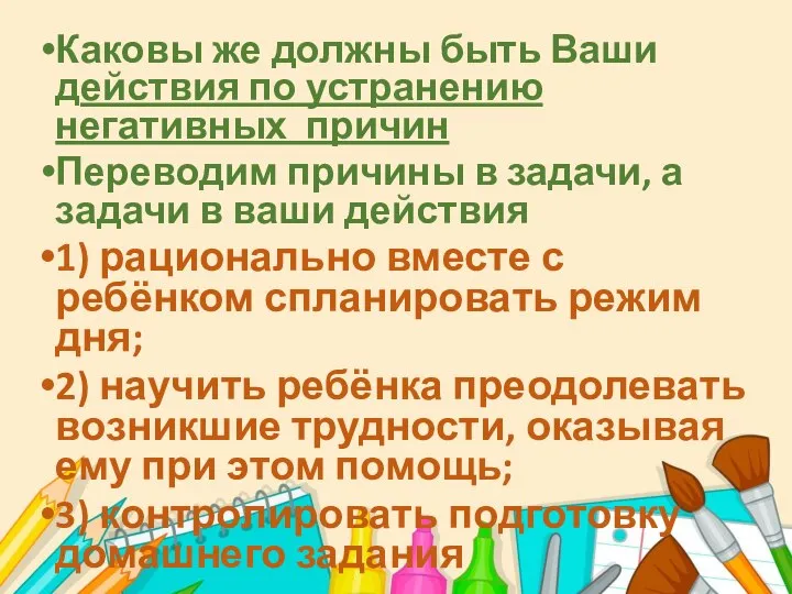 Каковы же должны быть Ваши действия по устранению негативных причин Переводим причины