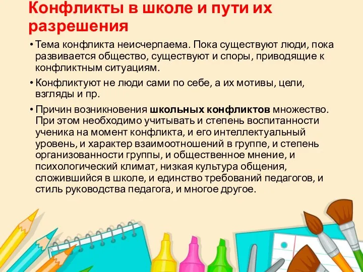 Конфликты в школе и пути их разрешения Тема конфликта неисчерпаема. Пока существуют