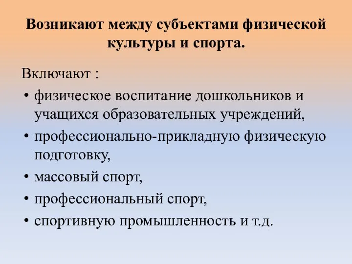 Возникают между субъектами физической культуры и спорта. Включают : физическое воспитание дошкольников