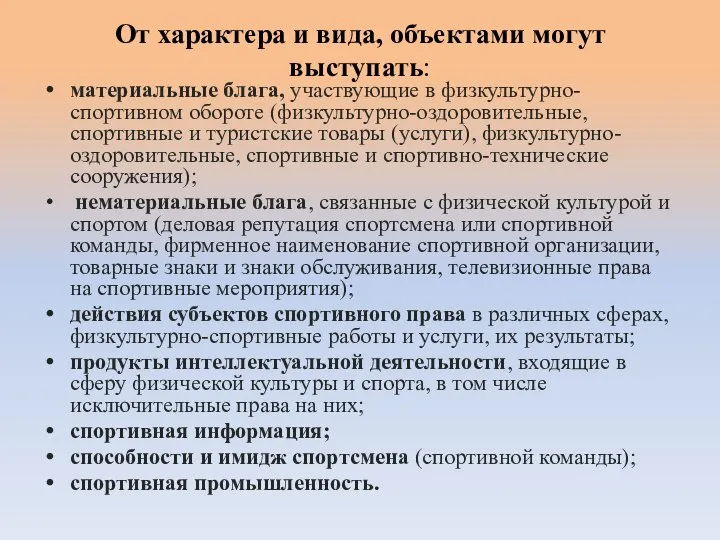 От характера и вида, объектами могут выступать: материальные блага, участвующие в физкультурно-спортивном