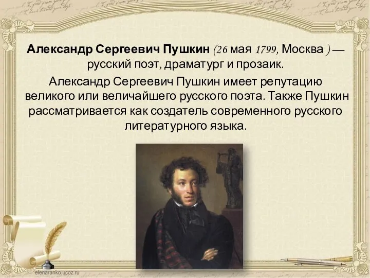 Александр Сергеевич Пушкин (26 мая 1799, Москва ) — русский поэт, драматург