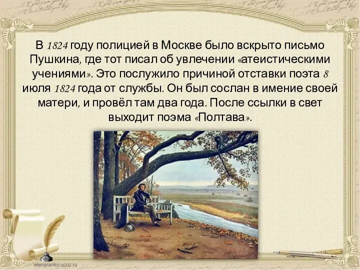 В 1824 году полицией в Москве было вскрыто письмо Пушкина, где тот