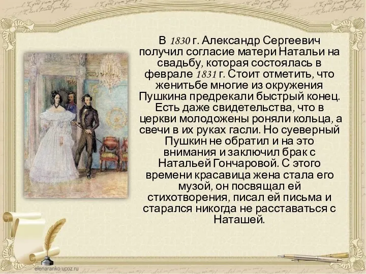 В 1830 г. Александр Сергеевич получил согласие матери Натальи на свадьбу, которая