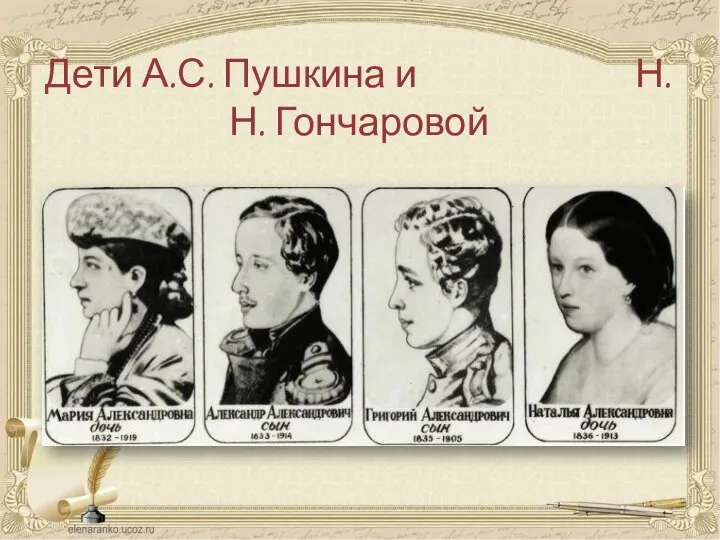 Дети А.С. Пушкина и Н.Н. Гончаровой