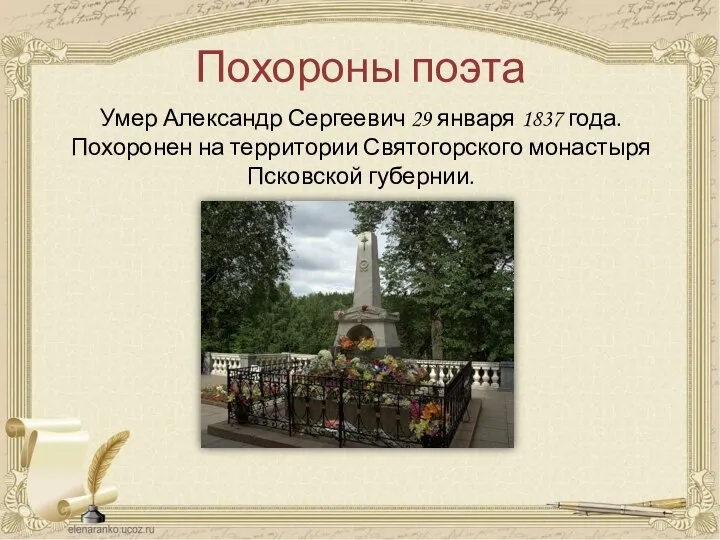 Похороны поэта Умер Александр Сергеевич 29 января 1837 года. Похоронен на территории Святогорского монастыря Псковской губернии.