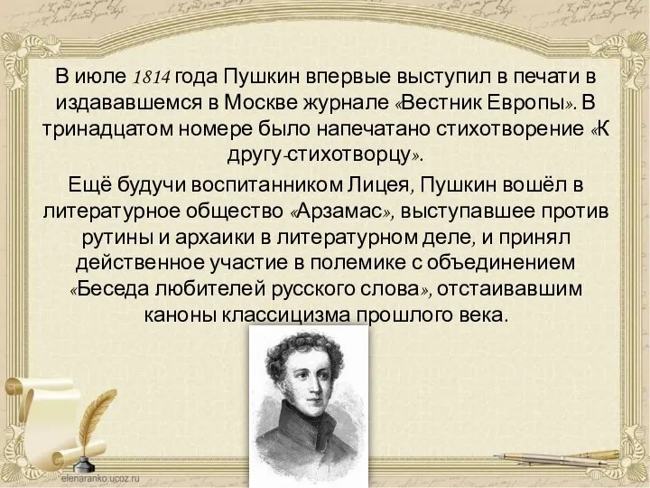 В июле 1814 года Пушкин впервые выступил в печати в издававшемся в