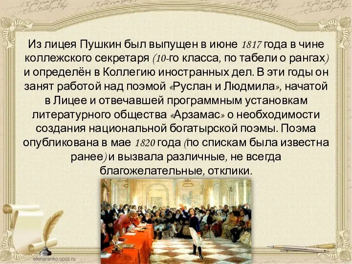 Из лицея Пушкин был выпущен в июне 1817 года в чине коллежского