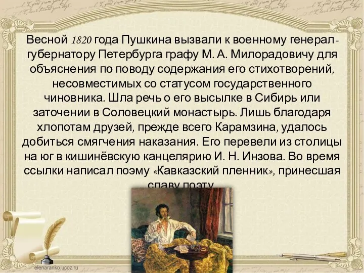 Весной 1820 года Пушкина вызвали к военному генерал-губернатору Петербурга графу М. А.