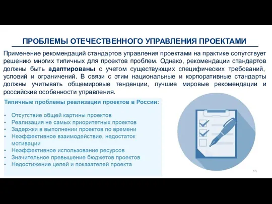 ПРОБЛЕМЫ ОТЕЧЕСТВЕННОГО УПРАВЛЕНИЯ ПРОЕКТАМИ Применение рекомендаций стандартов управления проектами на практике сопутствует