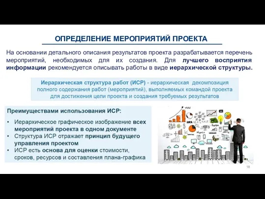 ОПРЕДЕЛЕНИЕ МЕРОПРИЯТИЙ ПРОЕКТА На основании детального описания результатов проекта разрабатывается перечень мероприятий,