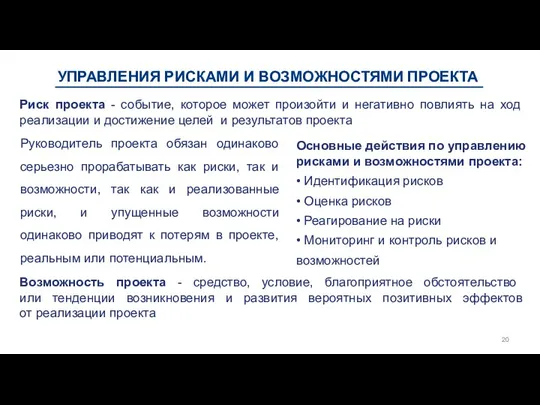 УПРАВЛЕНИЯ РИСКАМИ И ВОЗМОЖНОСТЯМИ ПРОЕКТА Основные действия по управлению рисками и возможностями