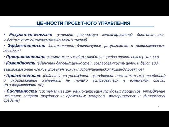 ЦЕННОСТИ ПРОЕКТНОГО УПРАВЛЕНИЯ • Результативность (степень реализации запланированной деятельности и достижения запланированных