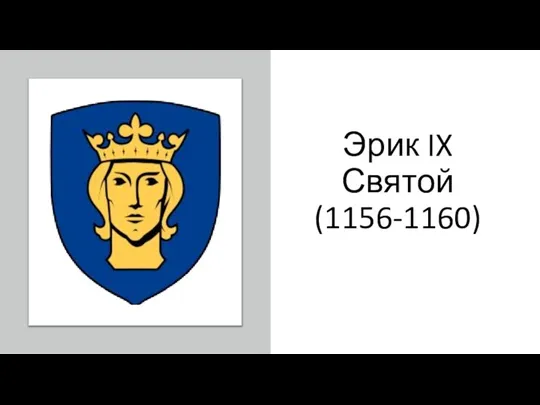 Эрик IX Святой (1156-1160)