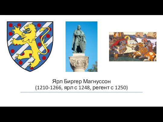 Ярл Биргер Магнуссон (1210-1266, ярл с 1248, регент с 1250)