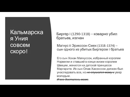 Магнус II Эрикссон Смек (1318-1374) – сын одного из убитых Биргером I