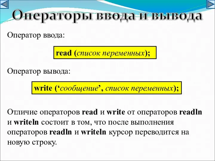 read (список переменных); write (‘сообщение’, список переменных); Оператор ввода: Оператор вывода: Отличие