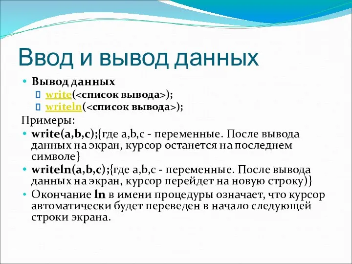 Ввод и вывод данных Вывод данных write( ); writeln( ); Примеры: write(a,b,c);{где