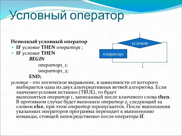 Условный оператор Неполный условный оператор IF условие THEN оператор1 ; IF условие