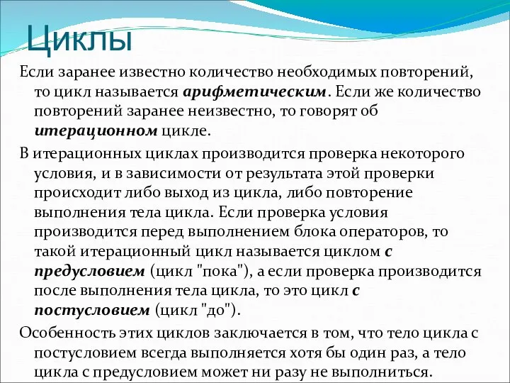 Циклы Если заранее известно количество необходимых повторений, то цикл называется арифметическим. Если