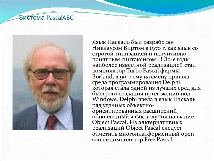 Система PascalABC Язык Паскаль был разработан Никлаусом Виртом в 1970 г. как