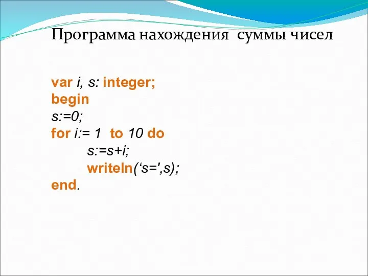 Программа нахождения суммы чисел var i, s: integer; begin s:=0; for i:=