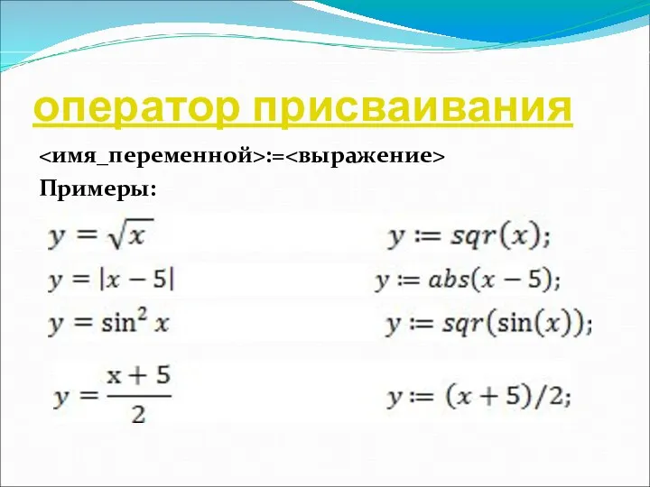 оператор присваивания := Примеры: