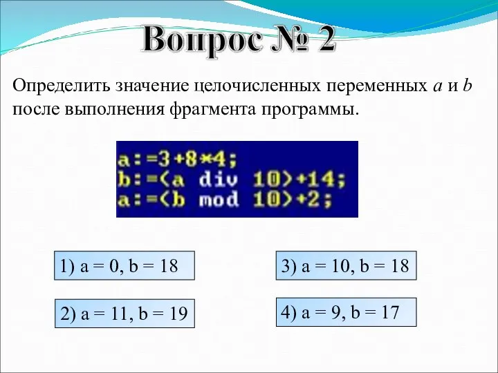 Определить значение целочисленных переменных a и b после выполнения фрагмента программы. 1)