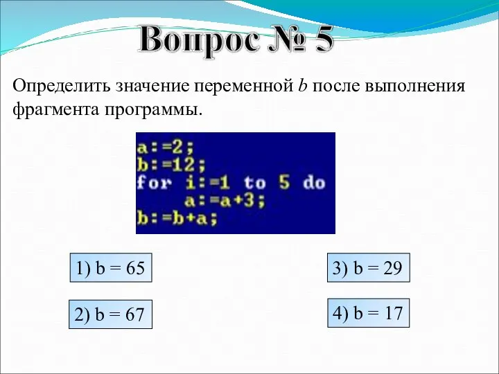 Определить значение переменной b после выполнения фрагмента программы. 1) b = 65