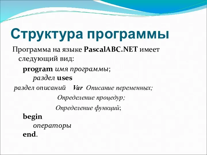 Структура программы Программа на языке PascalABC.NET имеет следующий вид: program имя программы;