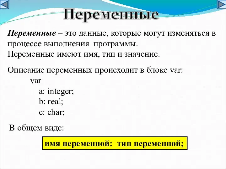 Переменные – это данные, которые могут изменяться в процессе выполнения программы. Переменные