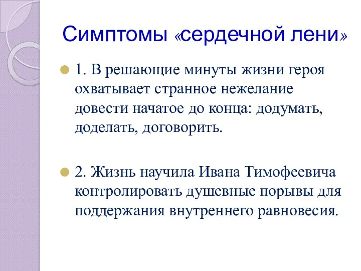 Симптомы «сердечной лени» 1. В решающие минуты жизни героя охватывает странное нежелание