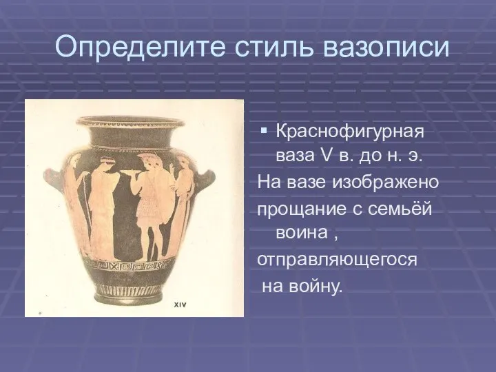 Определите стиль вазописи Краснофигурная ваза V в. до н. э. На вазе
