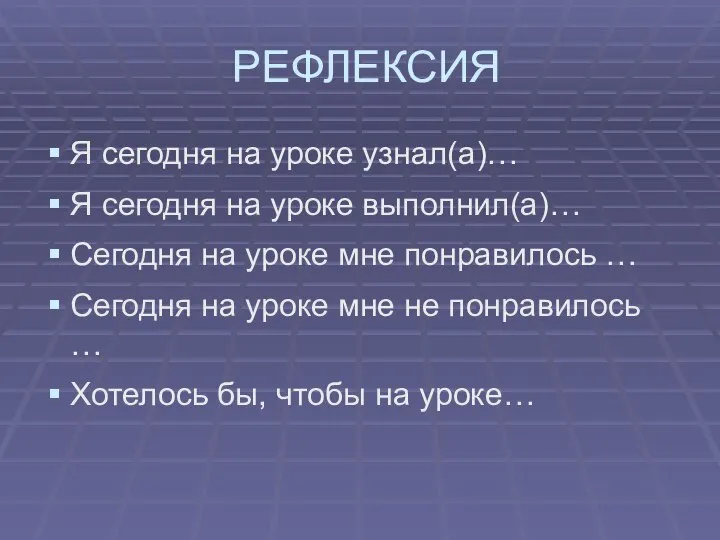 РЕФЛЕКСИЯ Я сегодня на уроке узнал(а)… Я сегодня на уроке выполнил(а)… Сегодня