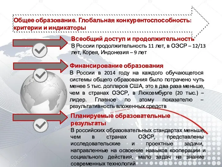 Общее образование. Глобальная конкурентоспособность: критерии и индикаторы Планируемые образовательные результаты В российских