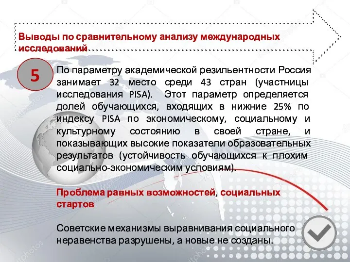 Выводы по сравнительному анализу международных исследований 5 По параметру академической резильентности Россия