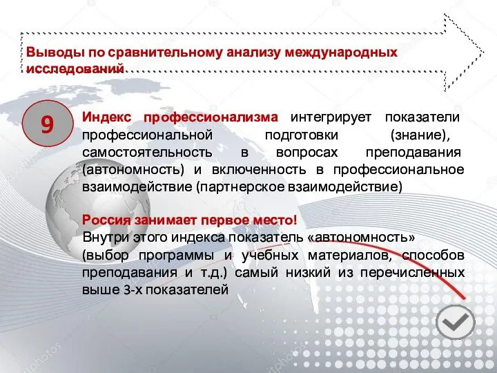 Выводы по сравнительному анализу международных исследований 9 Индекс профессионализма интегрирует показатели профессиональной