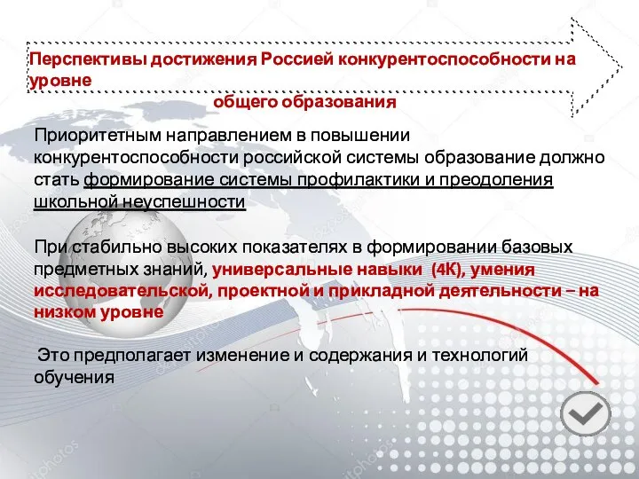 Перспективы достижения Россией конкурентоспособности на уровне общего образования Приоритетным направлением в повышении